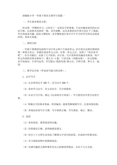 最新部编版小学一年级下册语文教学计划