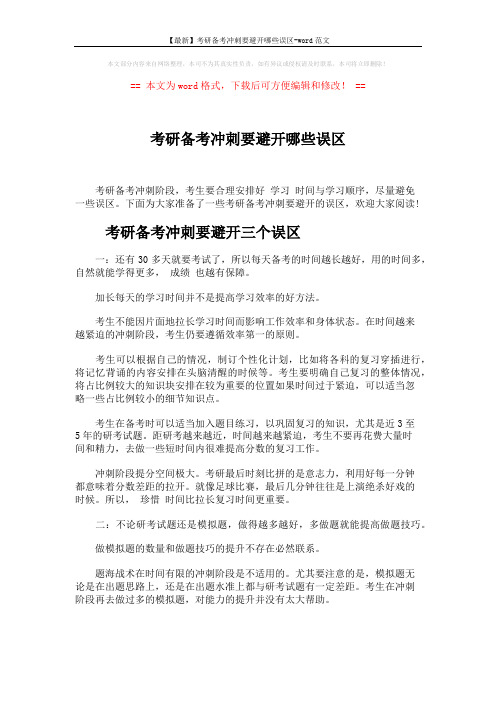 【最新】考研备考冲刺要避开哪些误区-word范文 (7页)