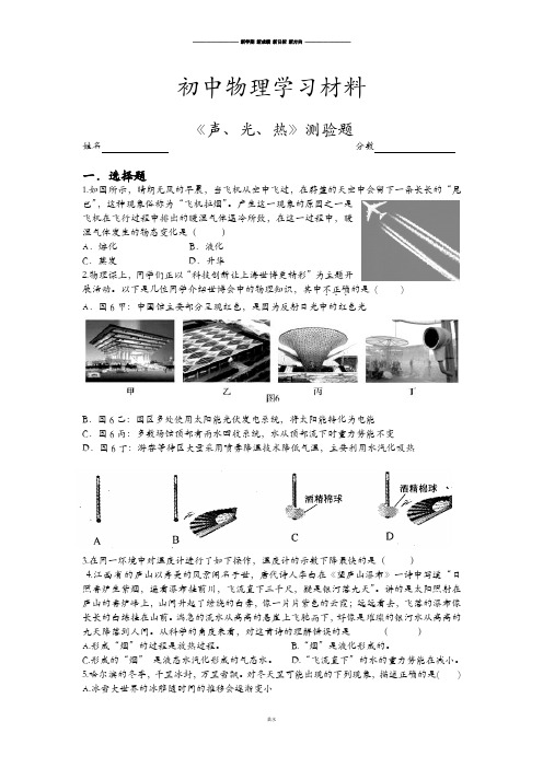 人教版八年级物理上册《声、光、热》测验题.doc