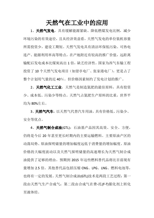 天然气在工业中的应用