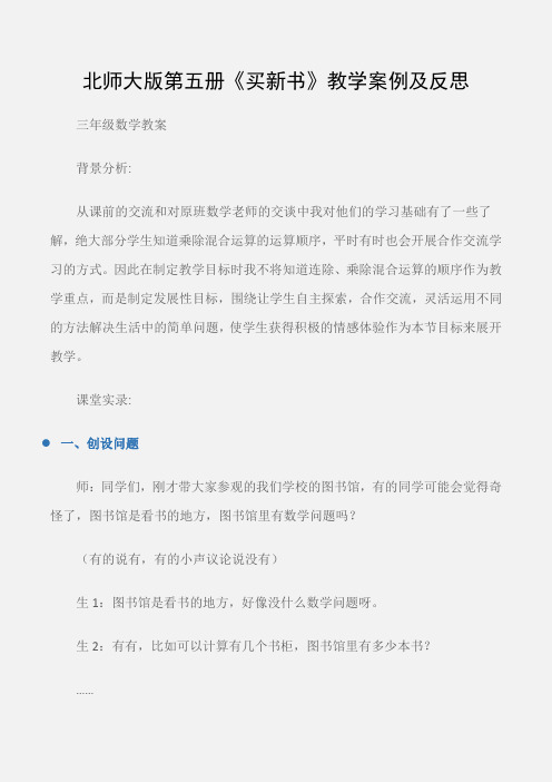 (三年级数学教案)北师大版第五册《买新书》教学案例及反思