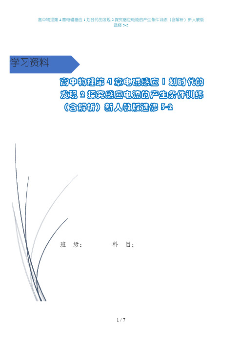 高中物理第4章电磁感应1划时代的发现2探究感应电流的产生条件训练(含解析)新人教版选修3-2