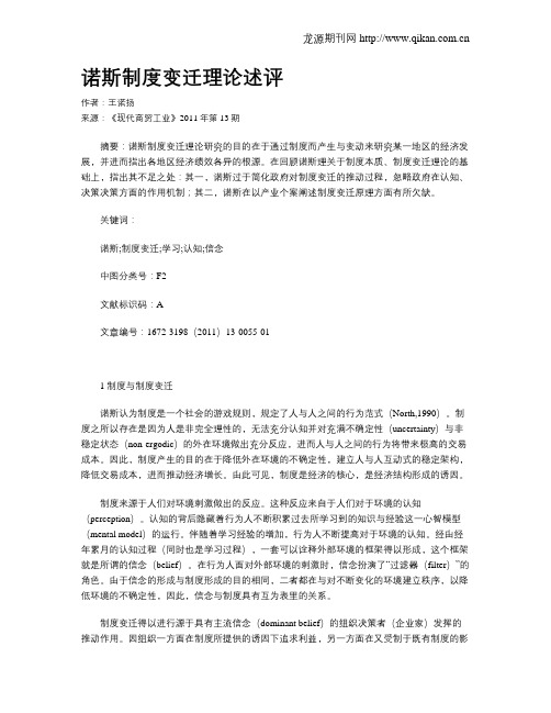 诺斯制度变迁理论述评