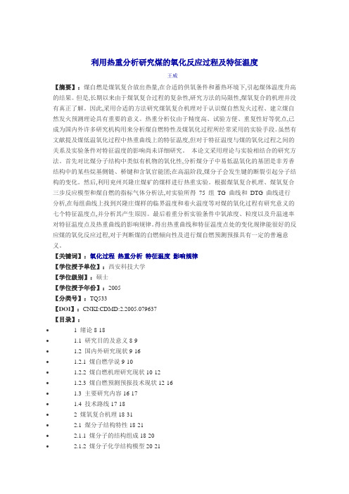 利用热重分析研究煤的氧化反应过程及特征温度