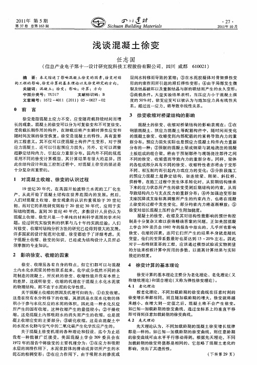 浅谈混凝土徐变