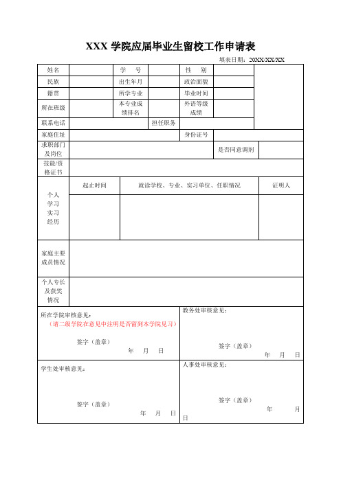 大学应届毕业生留校工作申请表