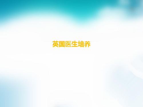 英国医生培养