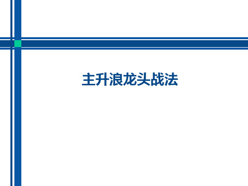 主升浪龙头战法