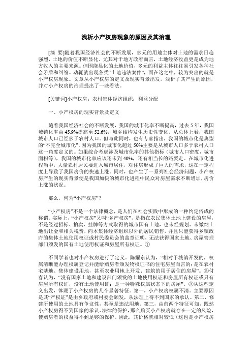 浅析小产权房现象的原因及其治理