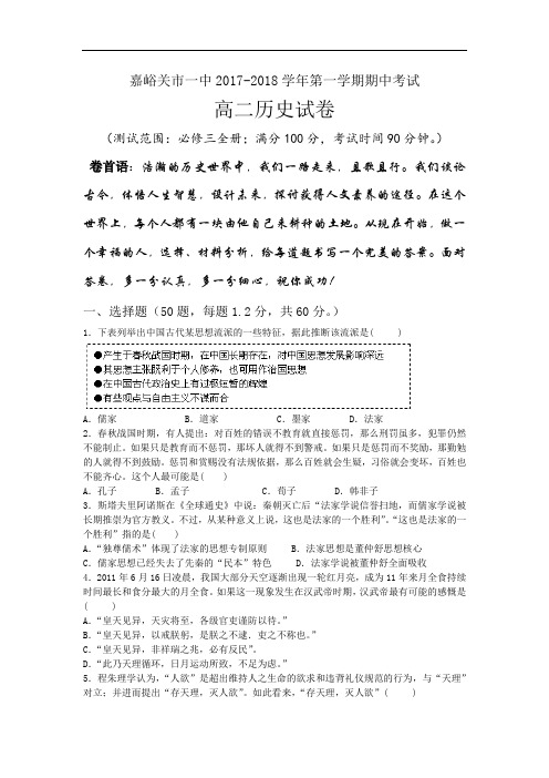甘肃省嘉峪关市一中2017-2018学年高二上学期期中考试历史试题 Word版含答案