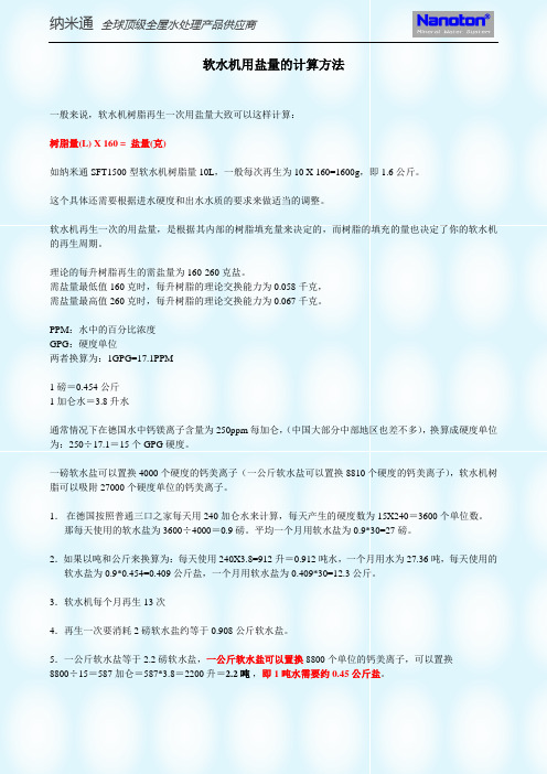 纳米通NANOTON软水机用盐量计算方法