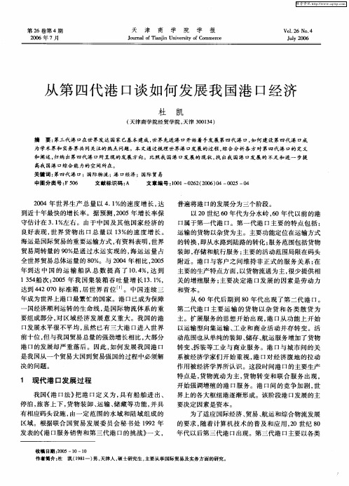 从第四代港口谈如何发展我国港口经济