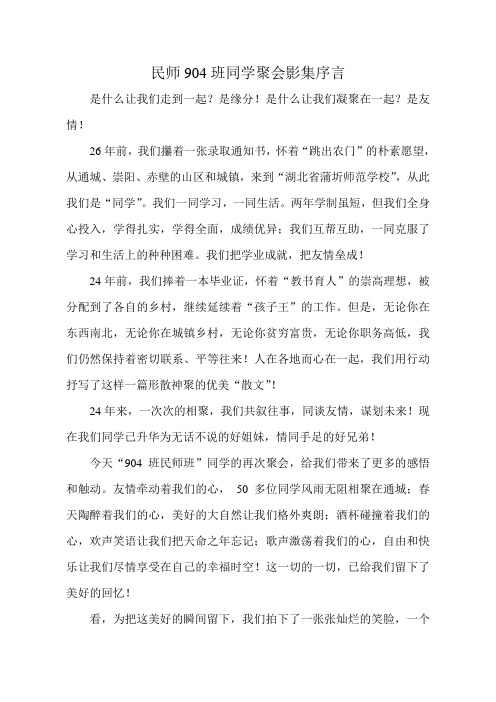 民师904班同学会相册序言