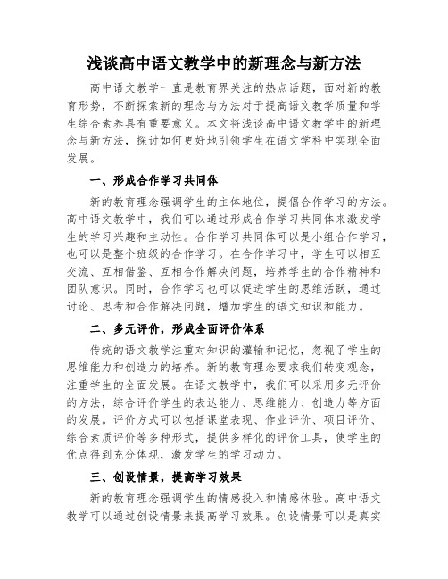 浅谈高中语文教学中的新理念与新方法