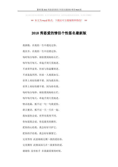【推荐】2018秀恩爱的情侣个性签名最新版-推荐word版 (4页)