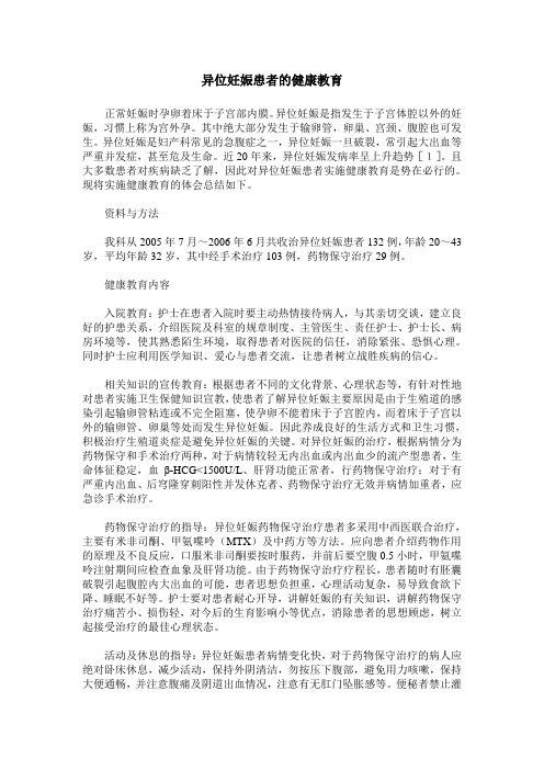 异位妊娠患者的健康教育