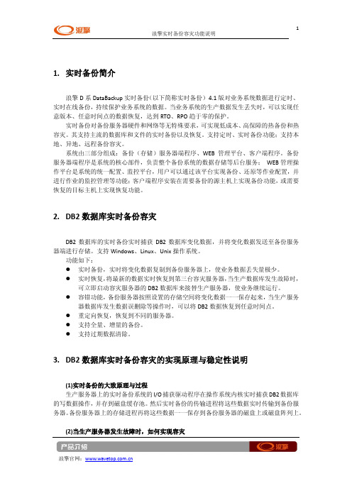 DB2实时备份容灾说明