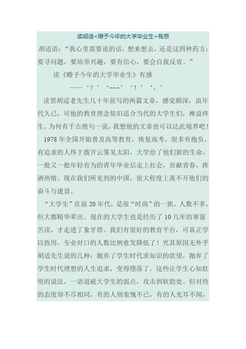 读胡适赠予今年的大学毕业生有感