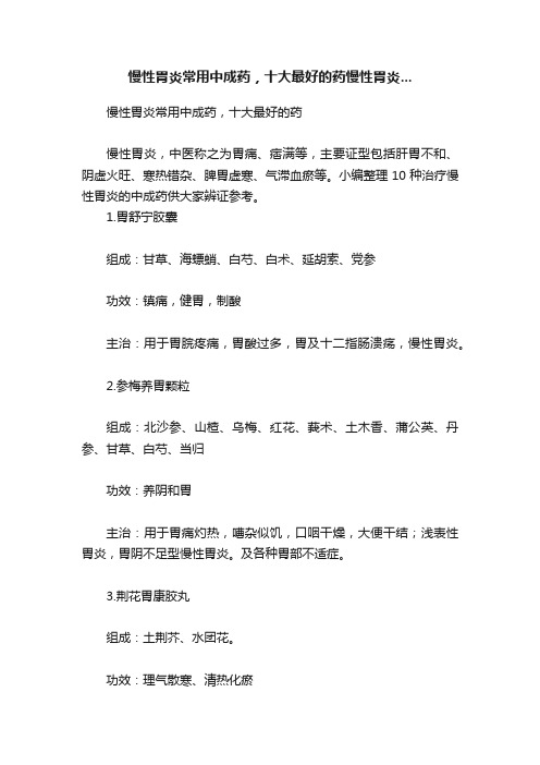 慢性胃炎常用中成药，十大最好的药慢性胃炎...