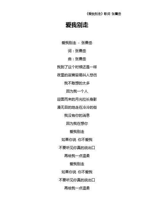 《爱我别走》歌词 张震岳
