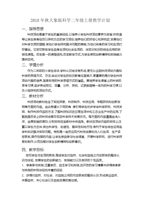 2018年秋二年级科学计划