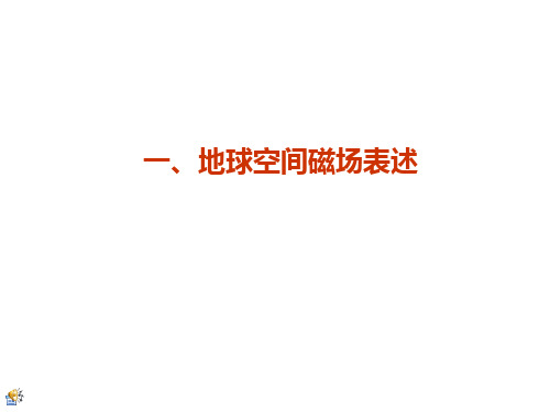 地球磁场及常用坐标
