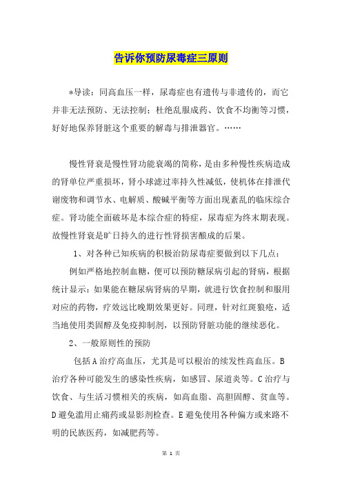 告诉你预防尿毒症三原则