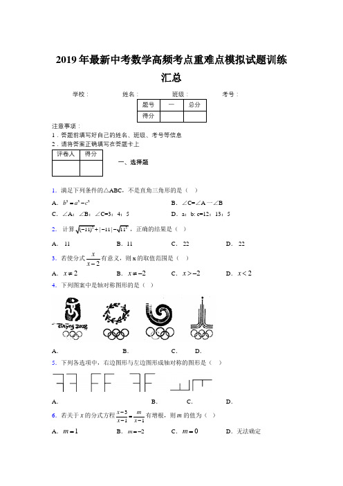 2019年最新中考数学高频考点重难点模拟试题训练汇总692777