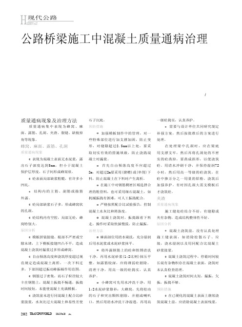 公路桥梁施工中混凝土质量通病治理