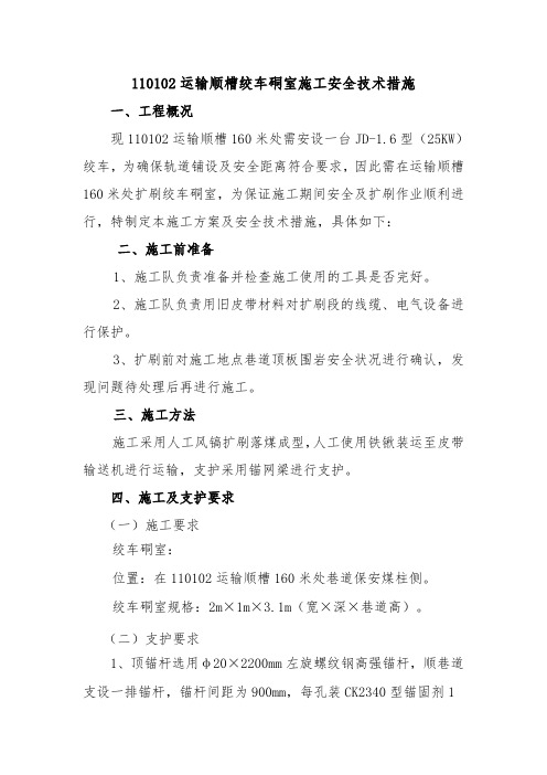 102运输顺槽绞车硐室施工安全技术措施