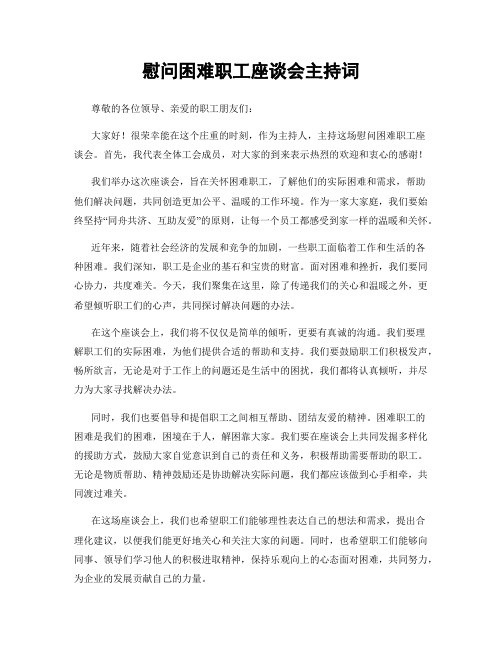 慰问困难职工座谈会主持词