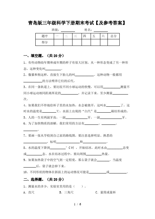 青岛版三年级科学下册期末考试【及参考答案】