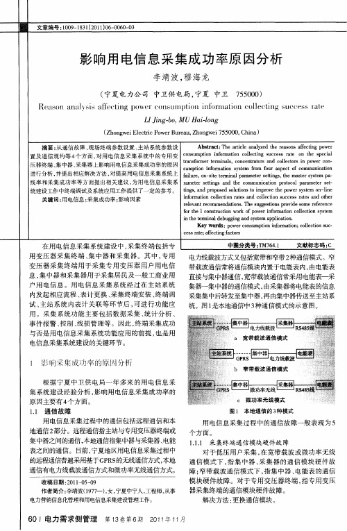 影响用电信息采集成功率原因分析