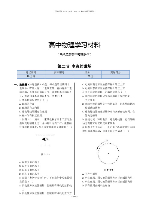 人教版高中物理选修1-1同步练测：第二章第二节电流的磁场