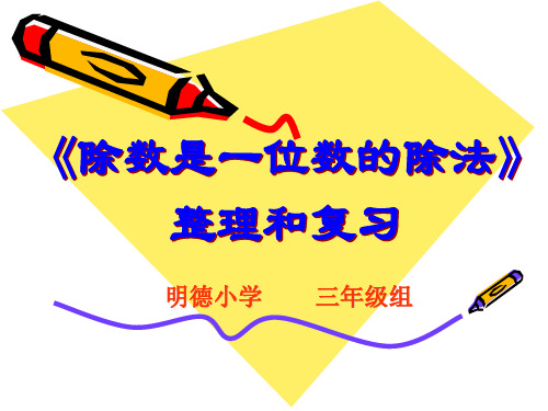 人教版小学数学三年级下册第二单元整理复习总结