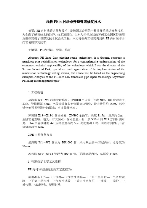 浅析PE内衬法非开挖管道修复技术
