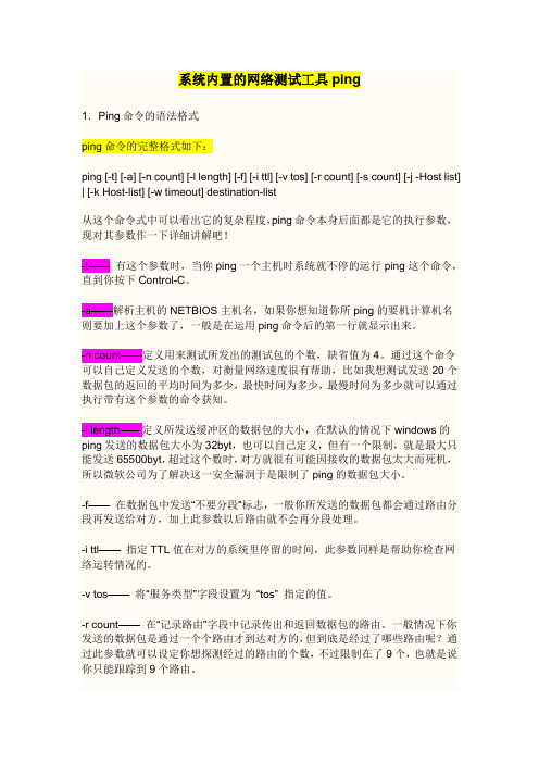 ping命令详解