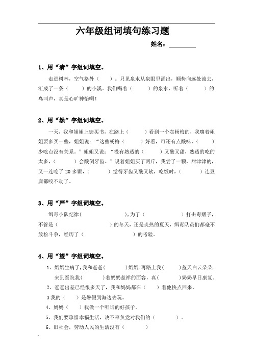 六年级组词填句练习题