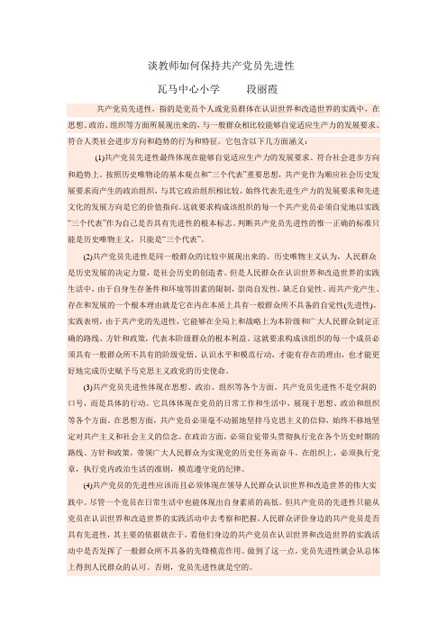 谈教师如何保持共产党员先进性
