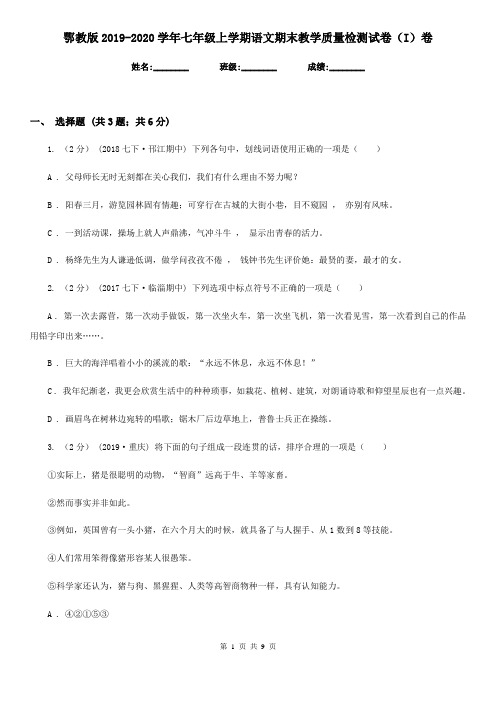 鄂教版2019-2020学年七年级上学期语文期末教学质量检测试卷I卷