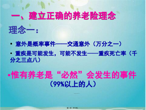 建立正确的养老险理念页(共14张PPT)