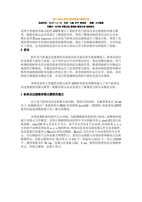 基于ANSYS的电气柜体强度与模态分析