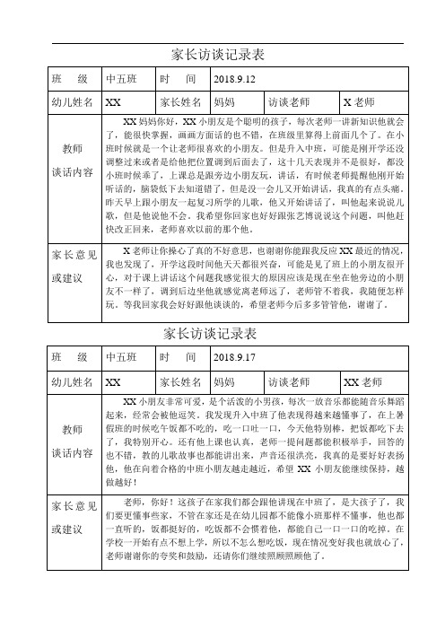 家长访谈表