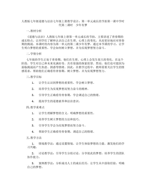 人教版七年级道德与法治七年级上册教学设计：第一单元成长的节拍第一课中学时代第二课时 少年有梦