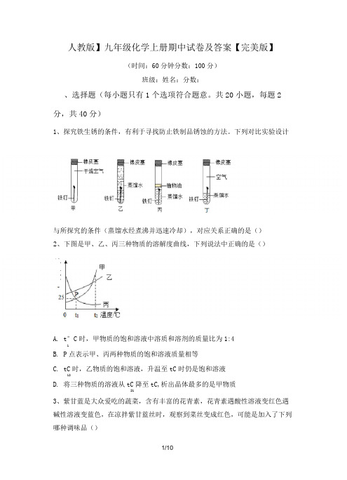 【人教版】九年级化学上册期中试卷及答案【完美版】