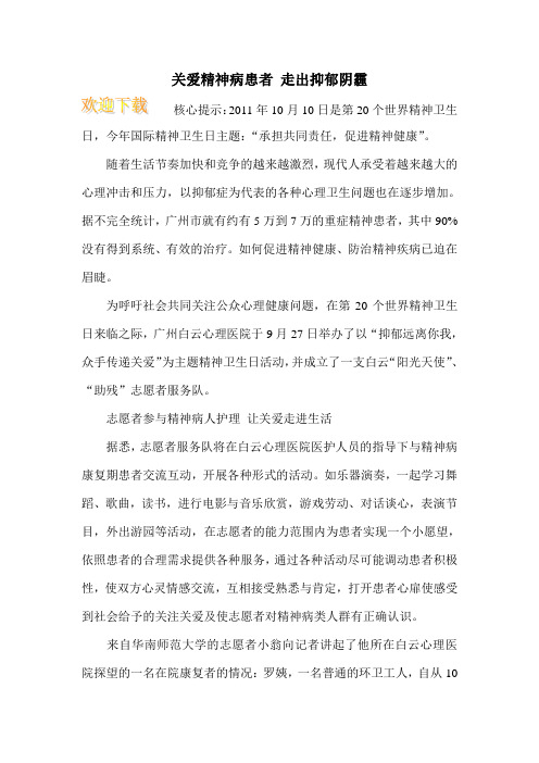 关爱精神病患者 走出抑郁阴霾
