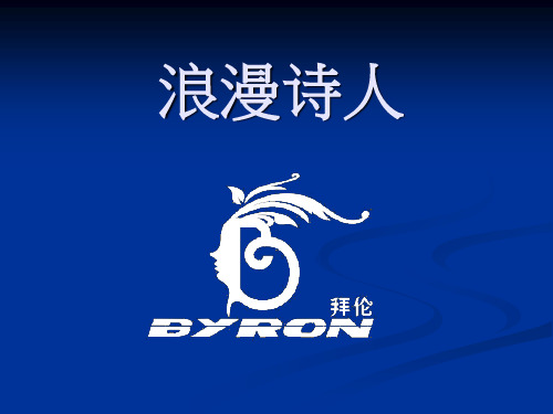Byron -真正的诗人