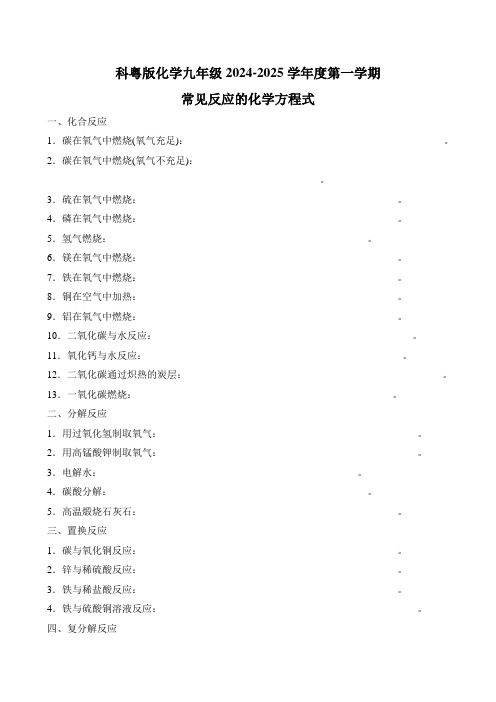 2024-2025学年度第一学期科粤版化学九年级上册寒假作业-常见反应的化学方程式(含答案)