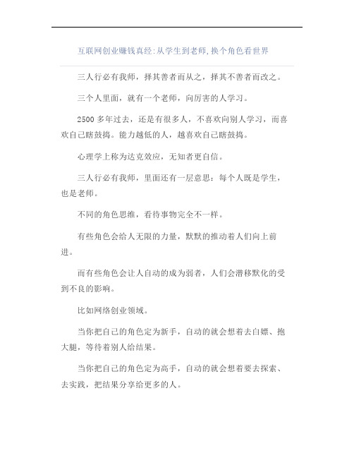 互联网创业赚钱真经：从学生到老师,换个角色看世界