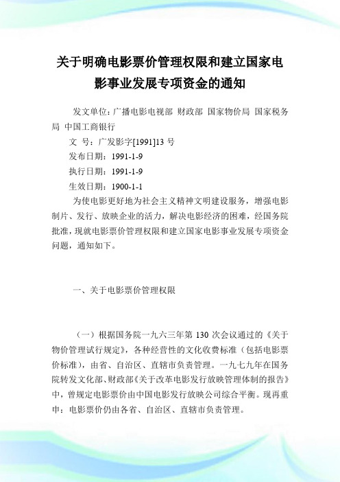明确电影票价管理权限和建立国家电影事业发展专项资金.doc